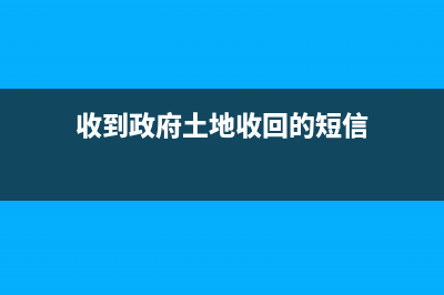 收到政府土地收儲(chǔ)補(bǔ)償款如何賬務(wù)處理?(收到政府土地收回的短信)