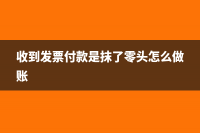 收到發(fā)票付款是否可以做預(yù)付賬款？(收到發(fā)票付款是抹了零頭怎么做賬)