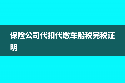 車船稅完稅證明怎么開?(保險(xiǎn)公司代扣代繳車船稅完稅證明)