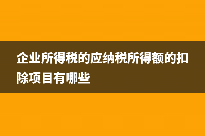 企業(yè)所得稅的征收方法有哪些？(企業(yè)所得稅的征稅對象包括)