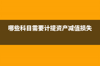 收回已確認(rèn)的壞賬損失會(huì)計(jì)分錄(收回已確認(rèn)的壞賬的應(yīng)收賬款)