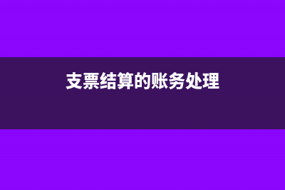 增值稅月末結(jié)轉(zhuǎn)怎么做會計分錄？(增值稅月末結(jié)轉(zhuǎn)摘要寫什么)