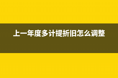 上一年度多計提的折舊如何處理？(上一年度多計提折舊怎么調(diào)整)