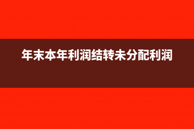 年末本年利潤結(jié)轉(zhuǎn)到什么科目？(年末本年利潤結(jié)轉(zhuǎn)未分配利潤)