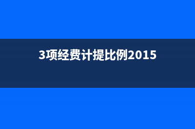 計提三項經(jīng)費的分錄怎么寫？(3項經(jīng)費計提比例2015)