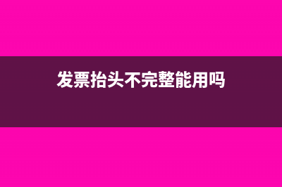 發(fā)票報銷的條件是什么?