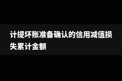 計(jì)提壞賬準(zhǔn)備為什么要記在貸方？(計(jì)提壞賬準(zhǔn)備為什么要加借方)