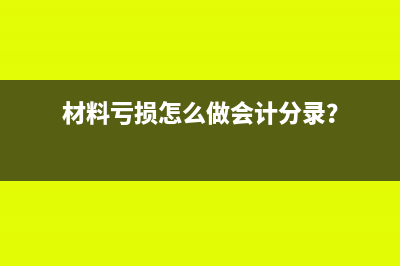 材料虧損怎么做會(huì)計(jì)分錄？