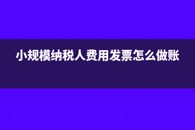 小規(guī)模納稅人費(fèi)用結(jié)轉(zhuǎn)成本怎么做賬務(wù)處理?(小規(guī)模納稅人費(fèi)用票怎么做賬)