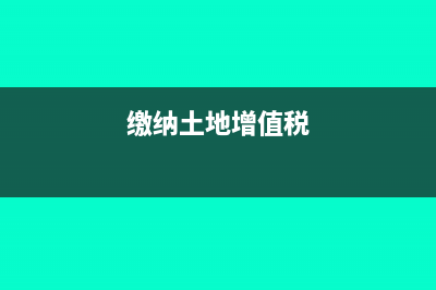 工會經(jīng)費允許稅前扣除計提基數(shù)怎么確認?(工會經(jīng)費征稅嗎)