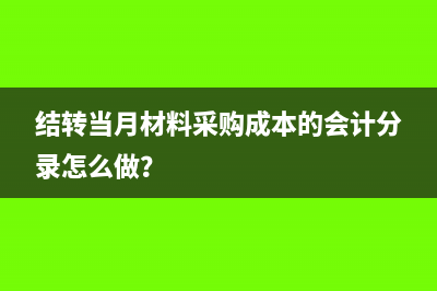 結(jié)轉(zhuǎn)當(dāng)月材料采購(gòu)成本的會(huì)計(jì)分錄怎么做？