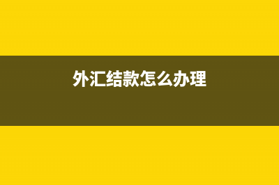 結(jié)匯產(chǎn)生利息如何做賬務(wù)處理？(結(jié)匯收益怎么算)