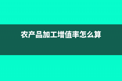 農(nóng)產(chǎn)品收購發(fā)票進(jìn)項稅如何抵扣?(農(nóng)產(chǎn)品收購發(fā)票可以跨區(qū)域開嗎)