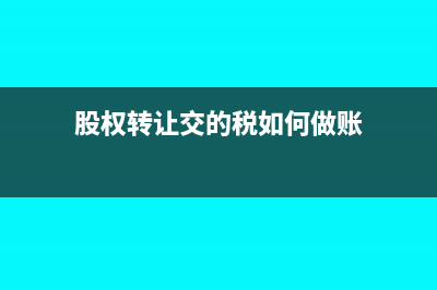 繳納股權(quán)轉(zhuǎn)讓的印花稅需要什么資料？(股權(quán)轉(zhuǎn)讓交的稅如何做賬)