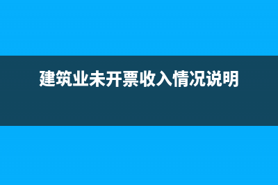 建筑業(yè)未開票收入需預(yù)交稅款嗎?(建筑業(yè)未開票收入情況說明)