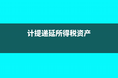 計(jì)提遞延所得稅資產(chǎn)要申報(bào)所得稅嗎?(計(jì)提遞延所得稅資產(chǎn))