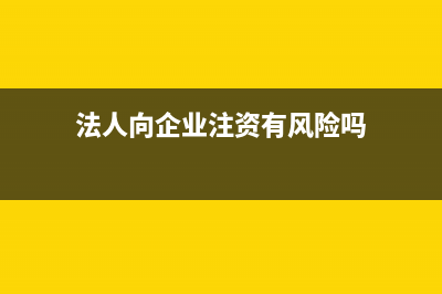 法人資本和個(gè)人資本的區(qū)別?(法人資本個(gè)人資本)