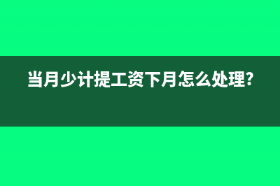 當(dāng)月收到發(fā)票不抵扣怎么入賬?(收到發(fā)票當(dāng)月不抵扣怎么做賬)