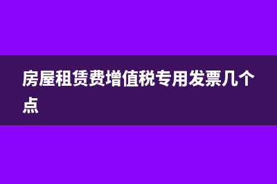 房屋租賃費(fèi)增值稅稅率是多少?(房屋租賃費(fèi)增值稅專用發(fā)票幾個點(diǎn))