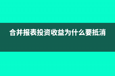 合并報表投資收益抵消如何做會計分錄合適呢？(合并報表投資收益為什么要抵消)