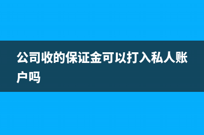 公司收的保證金用是否需要交稅呢？(公司收的保證金可以打入私人賬戶嗎)