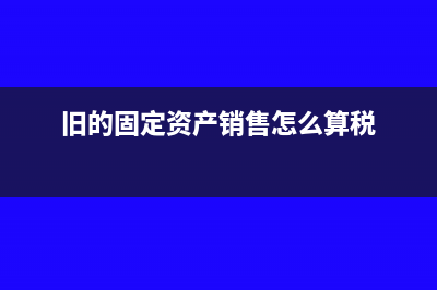 舊固定資產(chǎn)如何更改折舊年限?(舊的固定資產(chǎn)銷售怎么算稅)