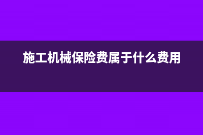 工地用的機械保養(yǎng)費入哪一會計科目核算做分錄？(施工機械保險費屬于什么費用)