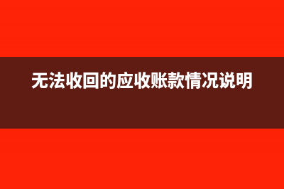 無法收回的應收賬款的會計分錄(無法收回的應收賬款情況說明)