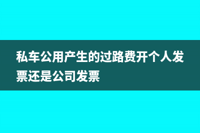 私車公用產生的各項費用可以稅前列支嗎(私車公用產生的過路費開個人發(fā)票還是公司發(fā)票)