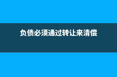 負債轉讓所得如何做賬務處理呢？(負債必須通過轉讓來清償)