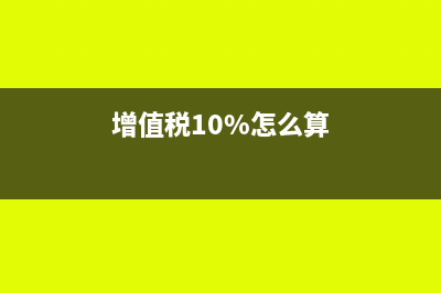 單位增值稅10%取得稅票17%如何抵扣做分錄？(增值稅10%怎么算)