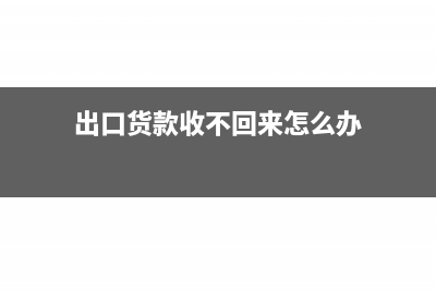 貨物出口銷售確認(rèn)收入該怎么入賬？(出口貨物的銷售額怎么算)