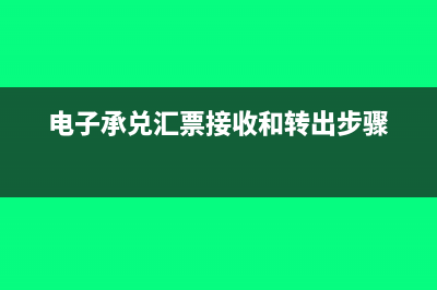 電子承兌匯票轉(zhuǎn)讓攻略及關(guān)鍵步驟包括哪些？(電子承兌匯票轉(zhuǎn)讓怎么操作)