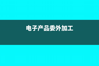 電子產(chǎn)品委外加工如何做賬務處理合適？(電子產(chǎn)品委外加工)