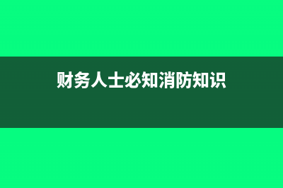 消費稅的應(yīng)納稅額如何計算及財務(wù)處理(消費稅的應(yīng)納稅額的計算)