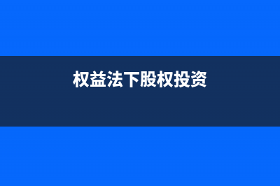 全資子公司的利潤分配該如何入賬處理合適？(全資子公司的利潤有多少)