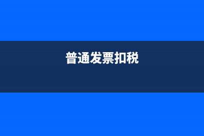 取得虛開增值稅專用發(fā)票將會帶來什么風險及應(yīng)對指南(取得虛開增值稅專票如何稅務(wù)處理)