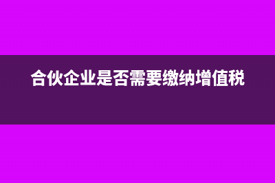 合作社取得增值稅發(fā)票是否可以抵扣進(jìn)項稅額呢？(合作社增值稅免稅項目)