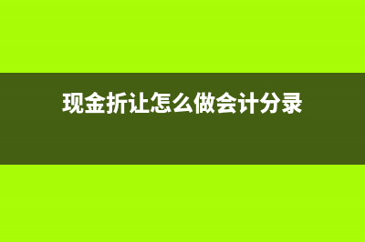 現(xiàn)金折讓發(fā)票怎么入賬處理合適？(現(xiàn)金折讓怎么做會計分錄)