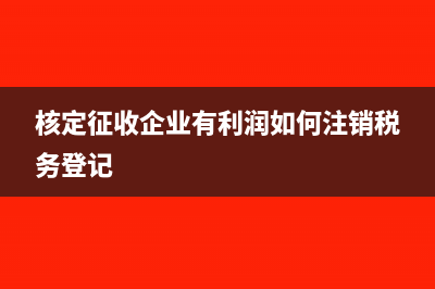 計(jì)提增值稅小于實(shí)際申報(bào)如何寫會(huì)計(jì)分錄？(計(jì)提增值稅小于10萬元)