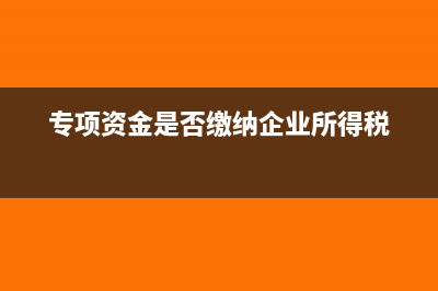 施工企業(yè)暫估成本如何做會計處理呢？(施工企業(yè)暫估成本稅前扣除)