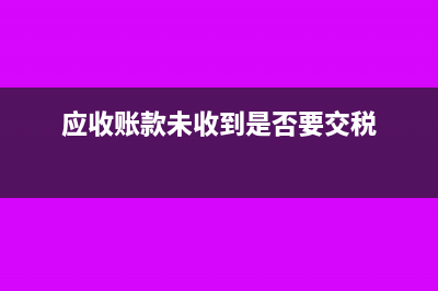 企業(yè)應(yīng)收賬款未全額收回如何入賬處理？(應(yīng)收賬款未收到是否要交稅)