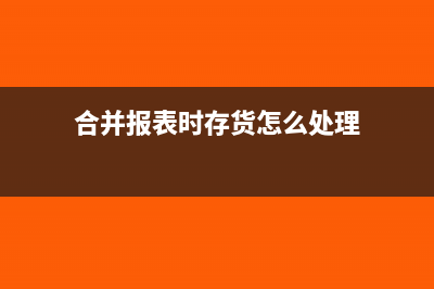 合并報(bào)表固定資產(chǎn)抵消如何做會(huì)計(jì)分錄合適？(合并報(bào)表固定資產(chǎn)抵消通俗理解)