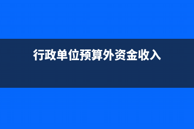 行政單位資產(chǎn)核銷如何做賬務(wù)處理呢？(行政單位資產(chǎn)核算)