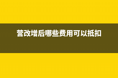 營改增后抵扣進(jìn)項(xiàng)稅額的涉稅風(fēng)險(xiǎn)有哪些？(營改增后哪些費(fèi)用可以抵扣)