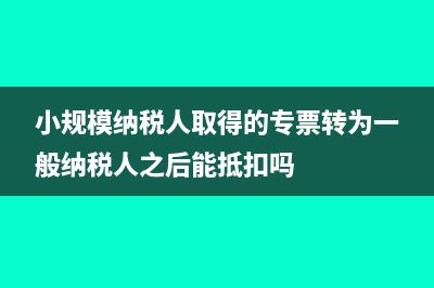 小規(guī)模納稅人取得發(fā)票如何寫會計分錄合適呢？(小規(guī)模納稅人取得的專票轉(zhuǎn)為一般納稅人之后能抵扣嗎)