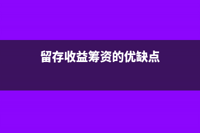 用留存收益籌資如何做會計處理合適？(留存收益籌資的優(yōu)缺點)