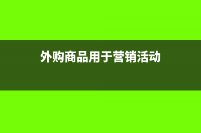 外購(gòu)促銷商品該如何做賬務(wù)處理呢？(外購(gòu)商品用于營(yíng)銷活動(dòng))