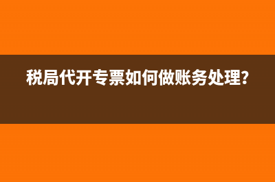 稅局代開專票對方隔月退回重開如何做賬務(wù)處理呢？