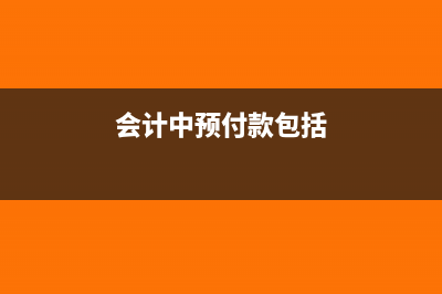 應(yīng)交稅費(fèi)未交增值稅貸方余額與借方余額分別代表什么？(應(yīng)交稅費(fèi)未交增值稅借方余額表示什么)